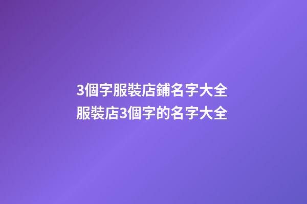 3個字服裝店鋪名字大全 服裝店3個字的名字大全-第1張-店鋪起名-玄機派